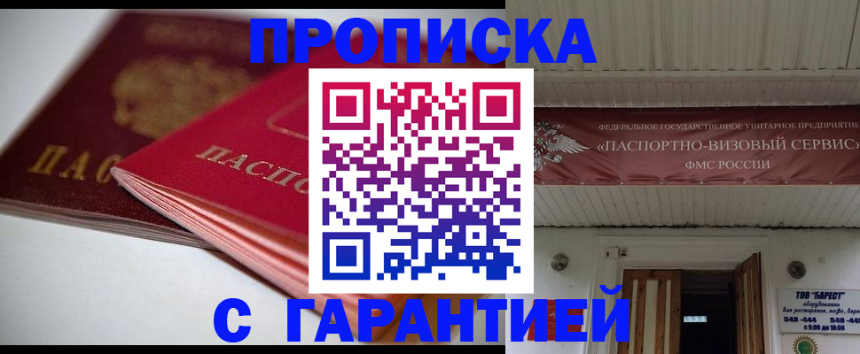 прописка гарантия в Боре